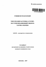 Эмболизация маточных артерий - постэмболизационный синдром. Тактика ведения - тема автореферата по медицине