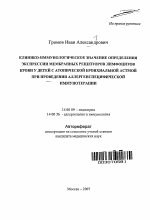 Клинико-иммунологическое значение определения экспрессии мембранных рецепторов лимфоцитов крови у детей с атопической бронхиальной астмой при проведении аллергенспецифической иммунотерапии - тема автореферата по медицине