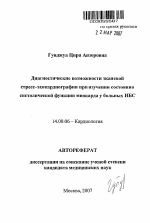 Диагностические возможности тканевой стресс-эхокардиографии при изучении состояния систолической функции миокарда у больных ИБС - тема автореферата по медицине