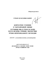 Контрастное усиление в ультразвуковой оценке состояния шва и рубца на матке после кесарева сечения, диагностике трубно-перитонеального бесплодия - тема автореферата по медицине