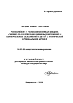 Ронколейкин и поликомпонентная вакцина "Пневмо-23" в коррекции иммунных нарушений и бактериальных осложнений у детей с атопической бронхиальной астмой - тема автореферата по медицине