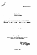 Адаптационные возможности сердечно-сосудистой системы у детей с анемиями - тема автореферата по медицине