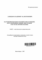 Нарушения высших психических функций, обусловленные общей анестезией, и пути их профилактики - тема автореферата по медицине