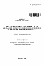 Факторы прогноза для оценки риска дисплазии и эндоскопическое наблюдение пациентов с пищеводом Барретта - тема автореферата по медицине