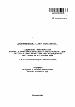 Социально-гигиенические и социально-психологические аспекты оптимизации системы подготовки студентов к медицинской деятельности в условиях вуза - тема автореферата по медицине