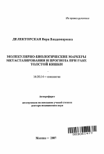 Молекулярно-биологические маркеры метастазирования и прогноза при раке толстой кишки - тема автореферата по медицине