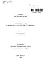 Диагностика и лечение стенозирующего лигаментита пальцев кисти - тема автореферата по медицине