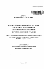 Краниальная мануальная терапия в комплексном лечении отдаленных последствий черепно-мозговой травмы - тема автореферата по медицине