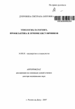 Этиология, патогенез, профилактика и лечение кист яичников - тема автореферата по медицине