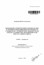 Применение озонотерапии в профилактике и лечении невынашивания беременности у пациенток с хроническим эндометритом и недостаточностью лютеиновой фазы менструального цикла - тема автореферата по медицине