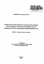 Минимально инвазивный остеосинтез при лечении пострадавших с переломами длинных костей конечностей и нестабильными повреждениями таза - тема автореферата по медицине