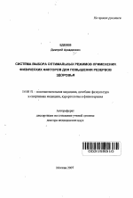 Система выбора оптимальных режимов применения физических факторов для повышения резервов здоровья - тема автореферата по медицине