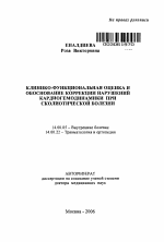 Клинико-функциональная оценка и обоснование коррекции нарушений кардиогемодинамики при сколиотической болезни - тема автореферата по медицине