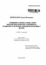 Влияние смены социально-экологической обстановки на развитие и течение язвенной болезни у детей - тема автореферата по медицине