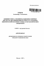 Влияние омега-3 полиненасыщенных жирных кислот на дислипидемию и гемостаз у больных ишемической болезнью сердца и метаболическим синдромом - тема автореферата по медицине