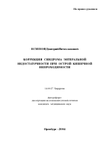 Коррекция синдрома энтеральной недостаточности при острой кишечной непроходимости - тема автореферата по медицине