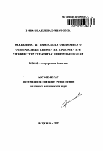 Особенности гуморального иммунного ответа к эндогенному интерферону при хронических гепатитах и циррозах печени - тема автореферата по медицине