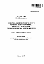 Оптимизация хирургического лечения и профилактика рецидива у больных с инфекционным эндокардитом - тема автореферата по медицине