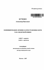 Комбинированное лечение распространенных форм рака ободочной кишки - тема автореферата по медицине