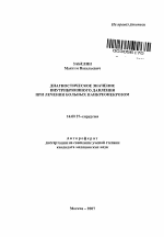 Диагностическое значение внутрибрюшного давления при лечении больных панкреонекрозом - тема автореферата по медицине