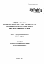 Обоснование внутриаортальной терапии больных острым деструктивным панкреатитом в послеоперационном периоде - тема автореферата по медицине