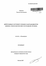 Депрессивные состояния у больных сахарным диабетом (клиника, психосоматические соотношения, лечение) - тема автореферата по медицине