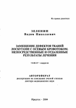 Замещение дефектов тканей лоскутами с осевым кровотоком. Непосредственные и отдаленные результаты лечения - тема автореферата по медицине