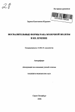 Воспалительные формы рака молочной железы и их лечение - тема автореферата по медицине