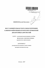 Восстановительная мануальная коррекция клинико-нейрофизиологических проявлений дискогенных дорсопатий - тема автореферата по медицине