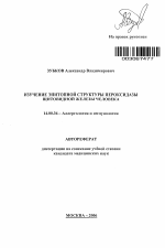 Изучение эпитопной структуры пероксидазы щитовидной железы человека - тема автореферата по медицине