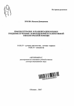 Рефлексотерапия в реабилитации больных поздними лучевыми повреждениями и паллиативной онкологической помощи - тема автореферата по медицине