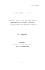 Роль клинико-демографических и субъективно-психологических факторов в прогнозе эффективности терапии антидепрессантами - тема автореферата по медицине