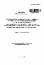 Особенности клинико-лабораторных и морфологических показателей, элементного статуса у больных хроническим гепатитом С, резистентных к противовирусной терапии (интерфероном-2[А] и рибавирином) - тема автореферата по медицине