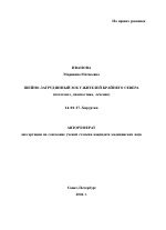 Шейно-загрудинный зоб у жителей Крайнего Севера (патогенез, диагностика, лечение) - тема автореферата по медицине