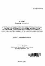 Артериальная гипертония при ишемической болезни почек: клинические проявления, особенности диагностики, состояния прессорных механизмов и эндотелиальной функции, пути оптимизации лечения - тема автореферата по медицине