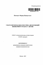 Ультразвуковая диагностика дисфункции билиарного тракта у детей - тема автореферата по медицине
