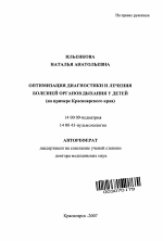 Оптимизация диагностики и лечения болезней органов дыхания у детей (на примере Красноярского края) - тема автореферата по медицине