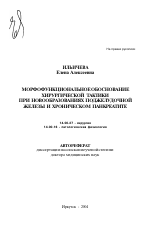 Морфофункциональное обоснование хирургической тактики при новообразованиях поджелудочной железы и хроническом панкреатите - тема автореферата по медицине