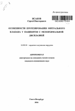 Особенности протезирования митрального клапана у пациентов с мезенхимальной дисплазией - тема автореферата по медицине