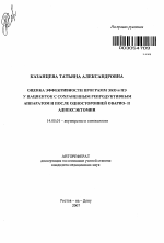 Оценка эффективности программ ЭКО и ПЭ у пациенток с сохраненным репродуктивным аппаратом и после односторонней оварио- и аднексэктомии - тема автореферата по медицине