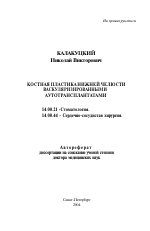 Костная пластика нижней челюсти васкуляризированными аутотрансплантатами - тема автореферата по медицине