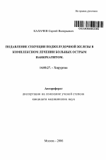 Подавление секреции поджелудочной железы в комплексном лечении больных острым панкреатитом - тема автореферата по медицине