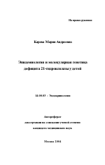 Эпидемиология и молекулярная генетика дефицита 21-гидроксилазы у детей - тема автореферата по медицине