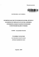 Хроническая обструктивная болезнь легких и кардиоваскулярная патология: клинико-функциональные взаимоотношения и прогнозирование течения - тема автореферата по медицине