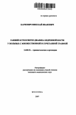 Ранний остеосинтез диафиза бедренной кости у больных с множественной и сочетанной травмой - тема автореферата по медицине