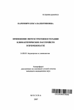 Применение фитоэстрогенов в терапии климактерических расстройств у женщин в пременопаузе - тема автореферата по медицине