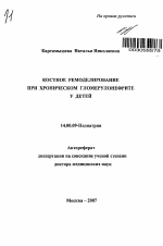 Костное ремоделирование при хроническом гломерулонефрите у детей - тема автореферата по медицине