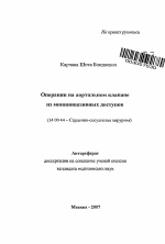 Операции на аортальном клапане из миниинвазивных доступов - тема автореферата по медицине