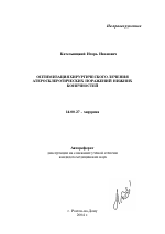 Оптимизация хирургического лечения атеросклеротических поражений нижних конечностей - тема автореферата по медицине