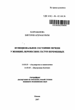 Функциональное состояние печени у женщин, перенесших гестоз беременных - тема автореферата по медицине